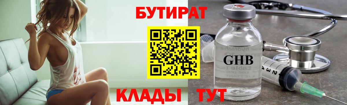 БУТИРАТ оксибутират Таганрог