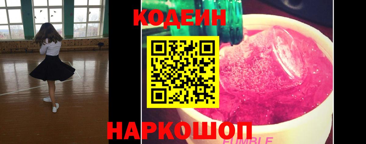 Кодеиновый сироп Lean Purple Drank  Кодеин Purple Drank  Вход с VPN  Таганрог 